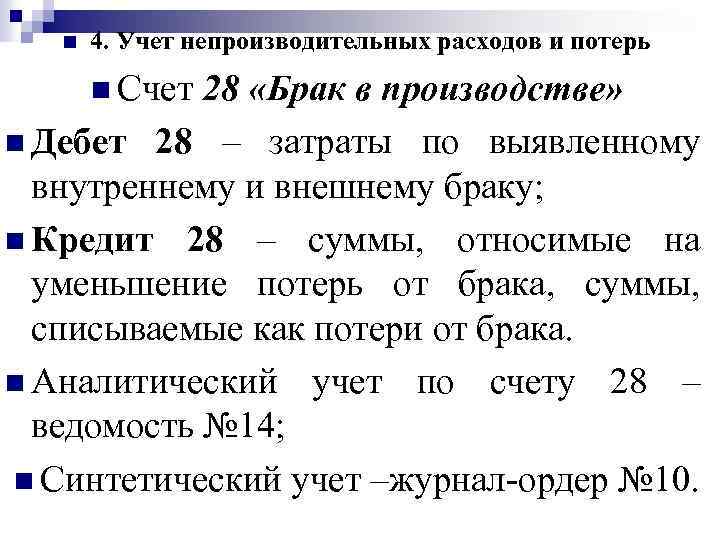 n 4. Учет непроизводительных расходов и потерь n Счет 28 «Брак в производстве» n