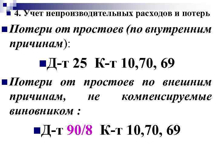 n 4. Учет непроизводительных расходов и потерь n Потери от простоев (по внутренним причинам):