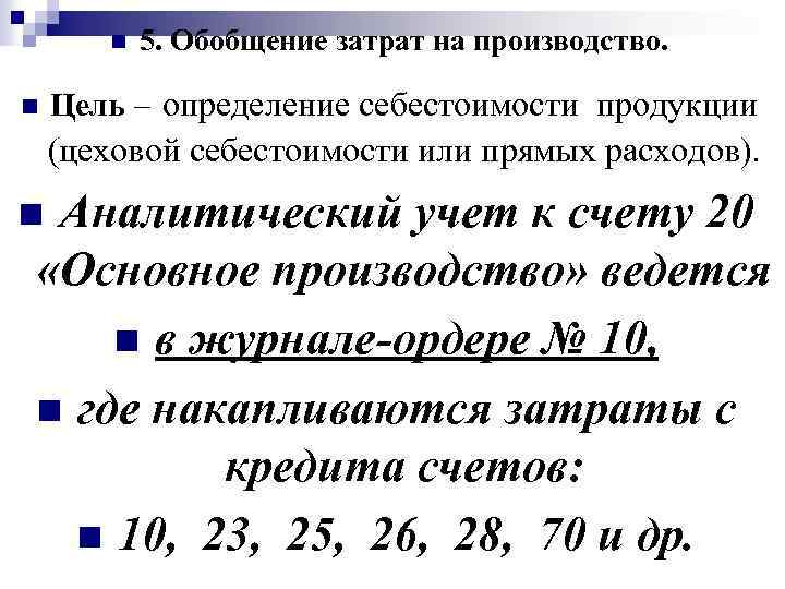 n n 5. Обобщение затрат на производство. Цель – определение себестоимости продукции (цеховой себестоимости