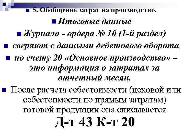 n 5. Обобщение затрат на производство. n Итоговые данные n Журнала - ордера №