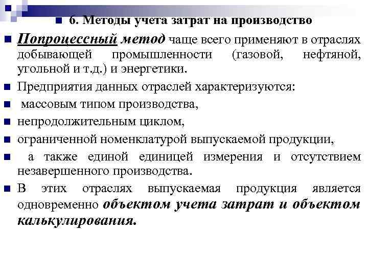 6. Методы учета затрат на производство n Попроцессный метод чаще всего применяют в отраслях