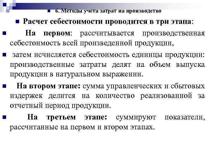 n Расчет себестоимости проводится в три этапа: На первом: рассчитывается производственная себестоимость всей произведенной