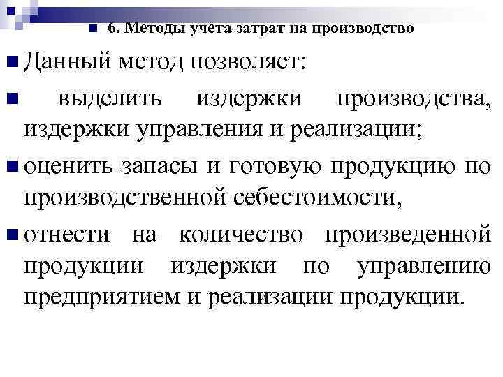 n 6. Методы учета затрат на производство n Данный метод позволяет: n выделить издержки