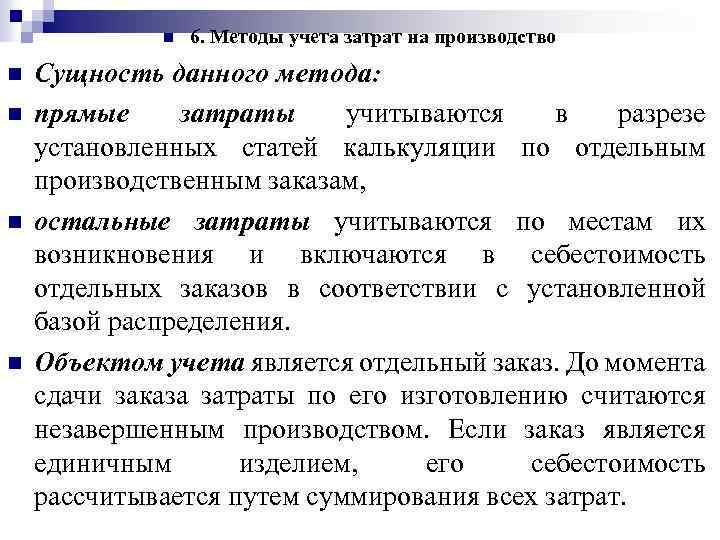 n n n 6. Методы учета затрат на производство Сущность данного метода: прямые затраты