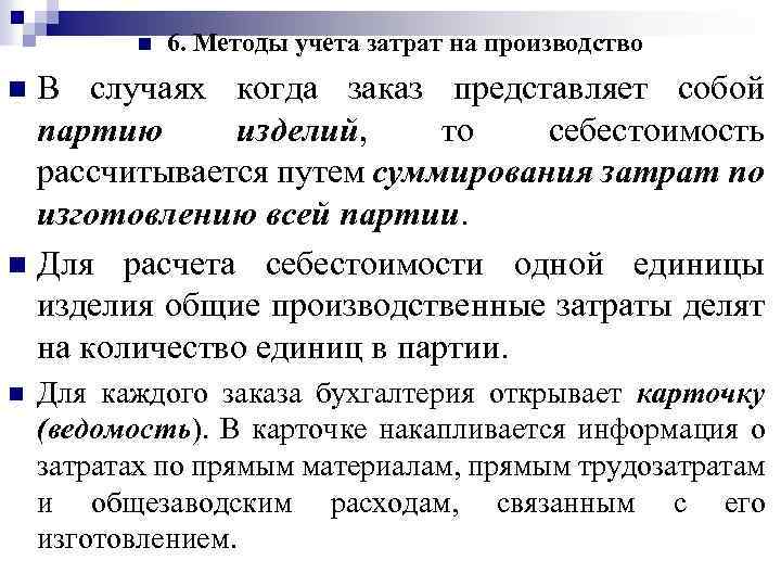 n 6. Методы учета затрат на производство В случаях когда заказ представляет собой партию