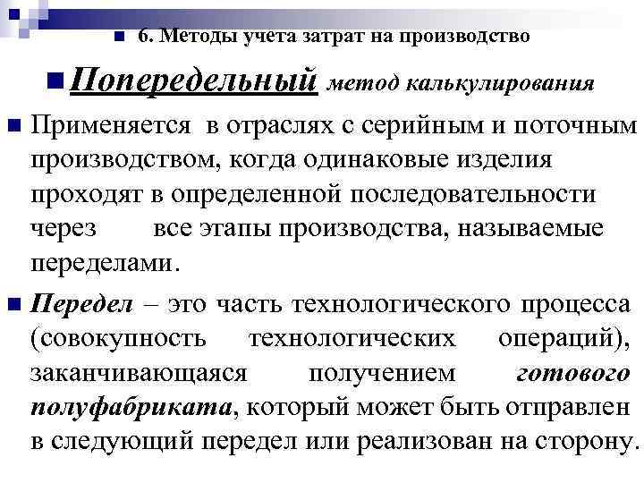 n 6. Методы учета затрат на производство n Попередельный метод калькулирования Применяется в отраслях