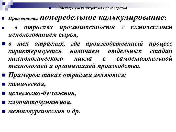 n n n n n Применяется 6. Методы учета затрат на производство попередельное калькулирование: