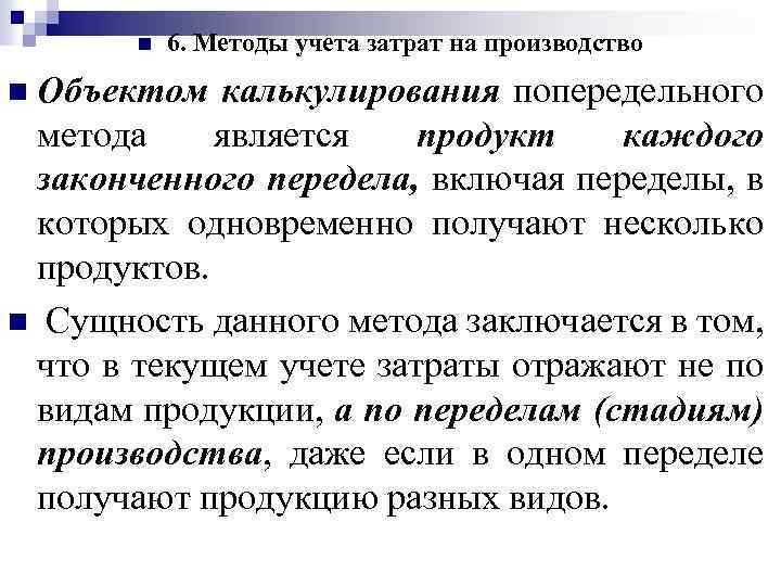 n 6. Методы учета затрат на производство n Объектом калькулирования попередельного метода является продукт