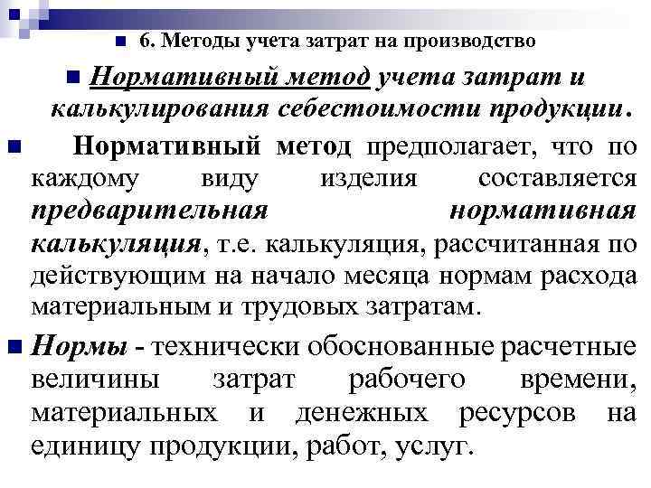 n 6. Методы учета затрат на производство Нормативный метод учета затрат и калькулирования себестоимости