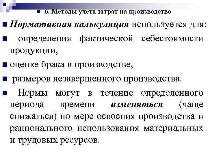 n 6. Методы учета затрат на производство n Нормативная калькуляция используется для: n определения