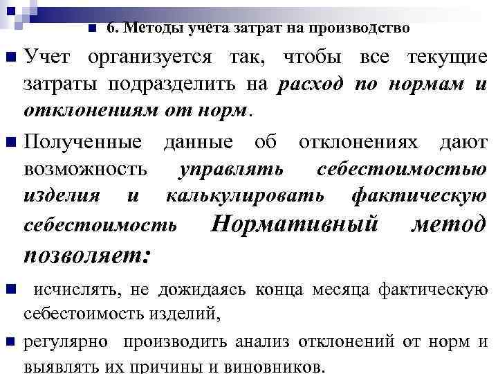 n 6. Методы учета затрат на производство Учет организуется так, чтобы все текущие затраты