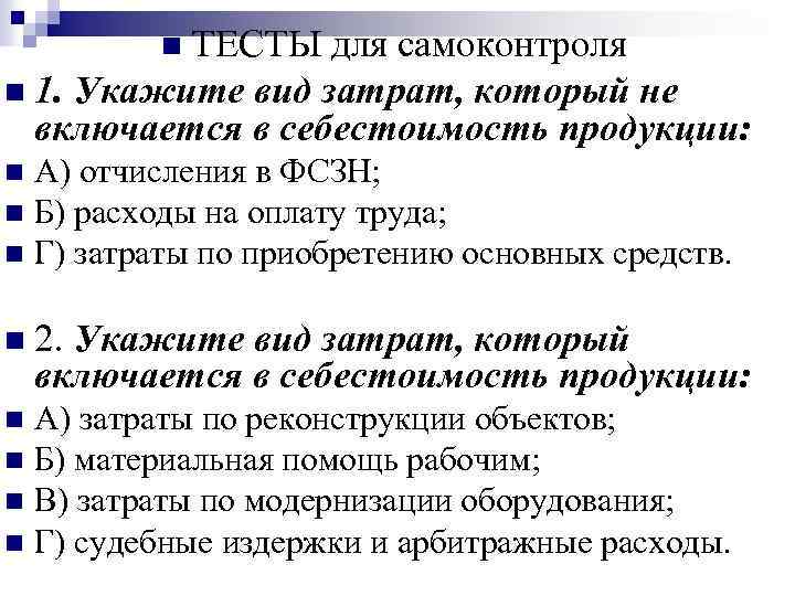 n ТЕСТЫ для самоконтроля n 1. Укажите вид затрат, который не включается в себестоимость