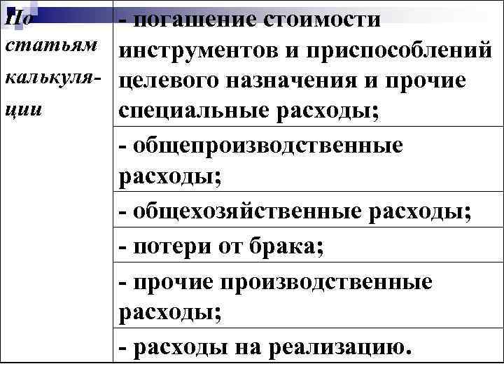 По статьям калькуляции - погашение стоимости инструментов и приспособлений целевого назначения и прочие специальные