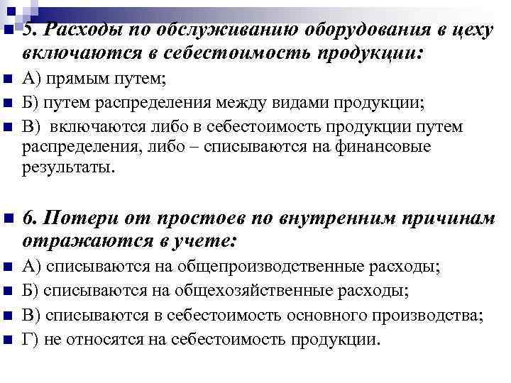 n 5. Расходы по обслуживанию оборудования в цеху включаются в себестоимость продукции: n А)