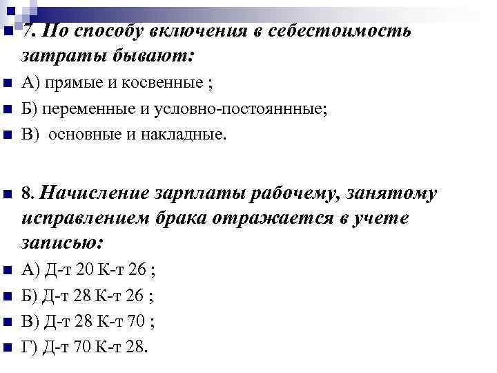 n 7. По способу включения в себестоимость затраты бывают: n n А) прямые и