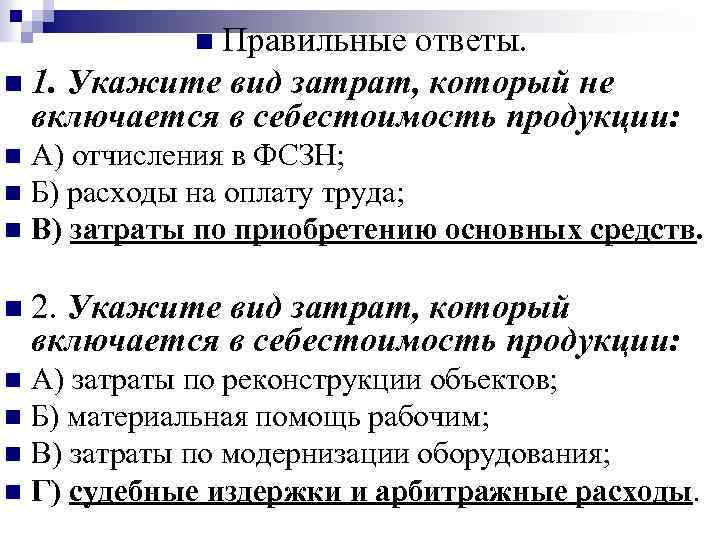 n Правильные ответы. n 1. Укажите вид затрат, который не включается в себестоимость продукции: