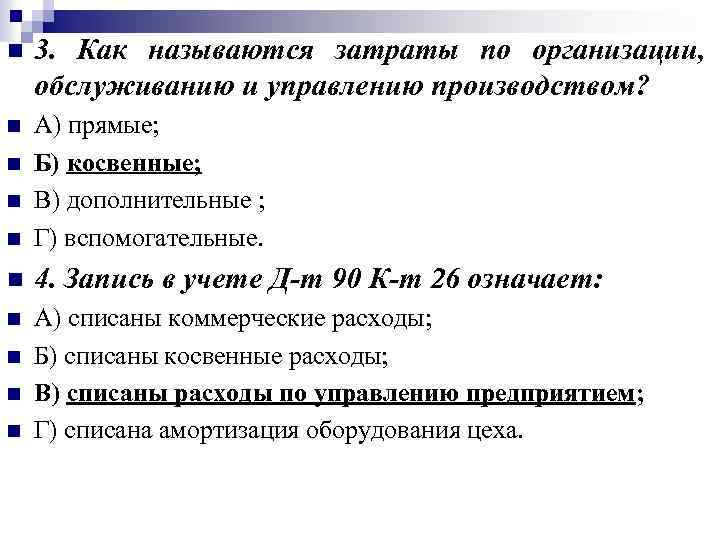 n 3. Как называются затраты по организации, обслуживанию и управлению производством? n n А)