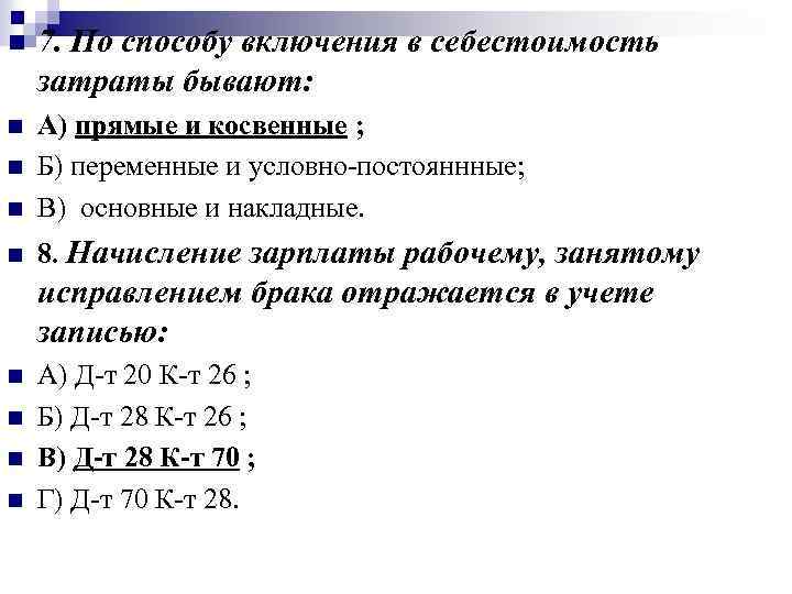 n 7. По способу включения в себестоимость затраты бывают: n n А) прямые и