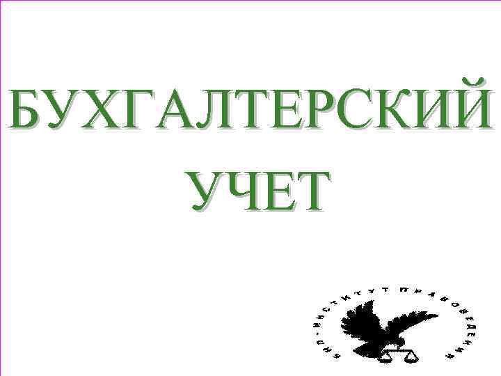 БУХГАЛТЕРСКИЙ УЧЕТ 