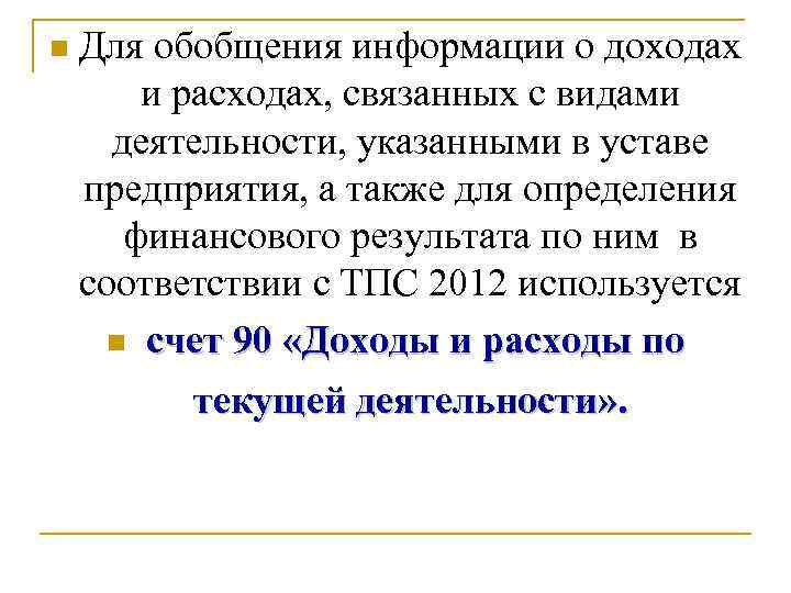 n Для обобщения информации о доходах и расходах, связанных с видами деятельности, указанными в