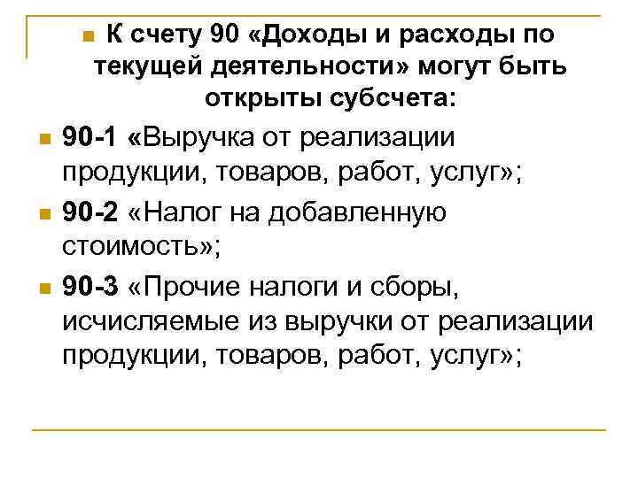 К счету 90 «Доходы и расходы по текущей деятельности» могут быть открыты субсчета: n