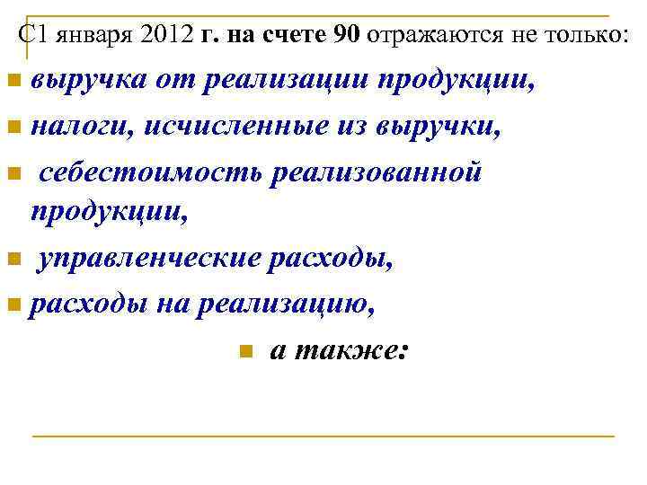 С 1 января 2012 г. на счете 90 отражаются не только: выручка от реализации