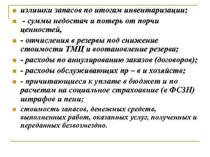 n n n n излишки запасов по итогам инвентаризации; - суммы недостач и потерь