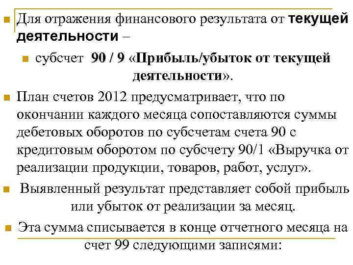 n n Для отражения финансового результата от текущей деятельности – n субсчет 90 /