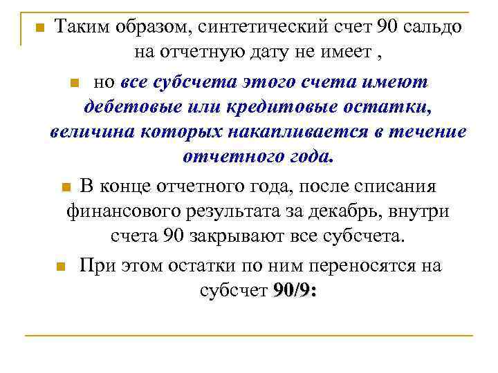 n Таким образом, синтетический счет 90 сальдо на отчетную дату не имеет , n