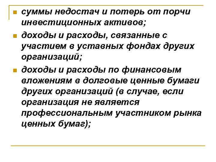 n n n суммы недостач и потерь от порчи инвестиционных активов; доходы и расходы,