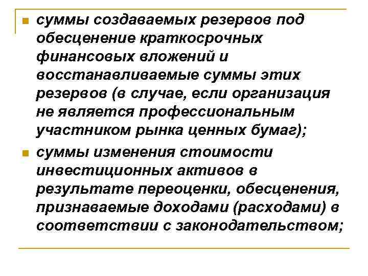 n n суммы создаваемых резервов под обесценение краткосрочных финансовых вложений и восстанавливаемые суммы этих