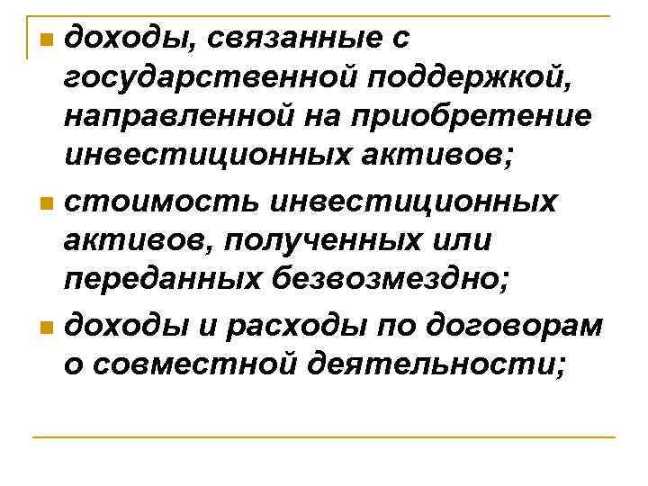 доходы, связанные с государственной поддержкой, направленной на приобретение инвестиционных активов; n стоимость инвестиционных активов,