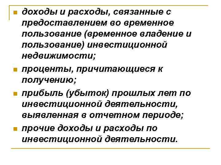 n n доходы и расходы, связанные с предоставлением во временное пользование (временное владение и