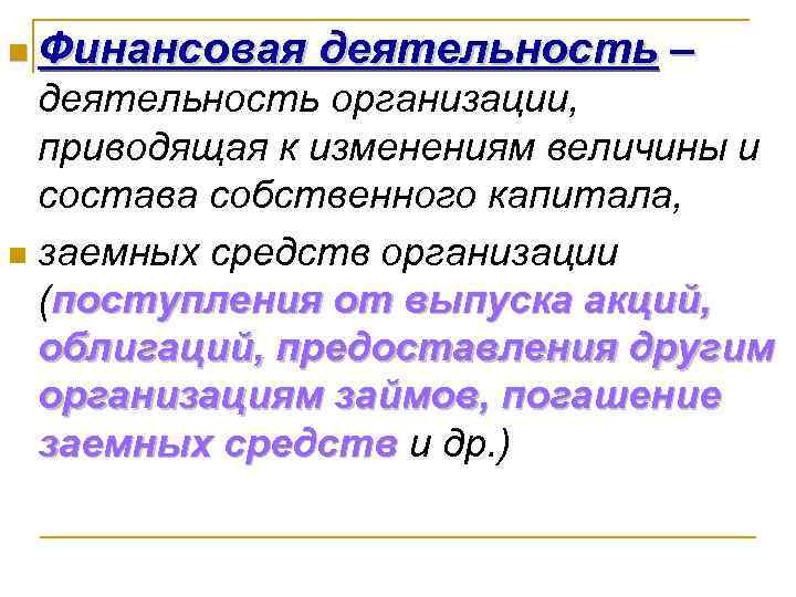 n Финансовая деятельность – деятельность организации, приводящая к изменениям величины и состава собственного капитала,