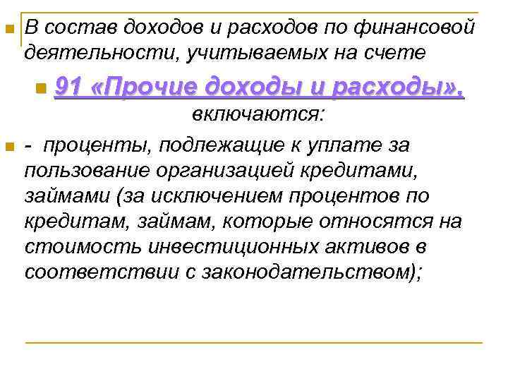 n В состав доходов и расходов по финансовой деятельности, учитываемых на счете n n