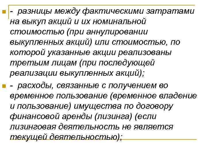 n n - разницы между фактическими затратами на выкуп акций и их номинальной стоимостью