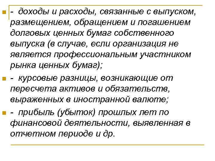 n n n - доходы и расходы, связанные с выпуском, размещением, обращением и погашением