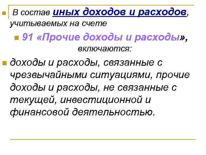 n В состав иных доходов учитываемых на счете n и расходов, 91 «Прочие доходы