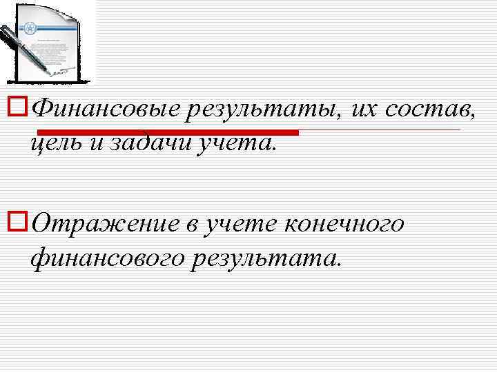 o. Финансовые результаты, их состав, цель и задачи учета. o. Отражение в учете конечного