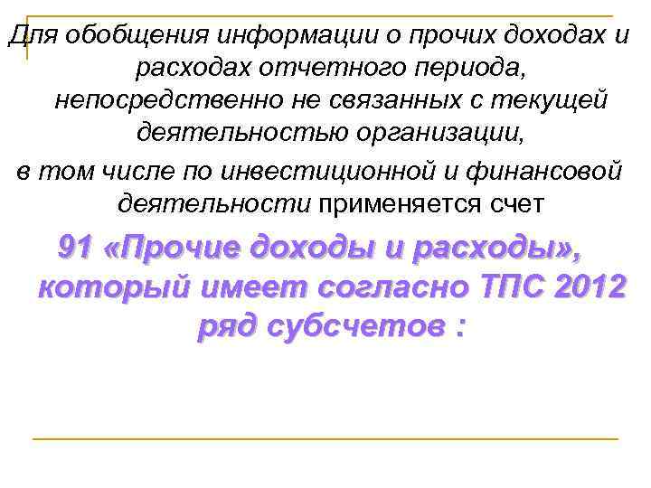 Для обобщения информации о прочих доходах и расходах отчетного периода, непосредственно не связанных с