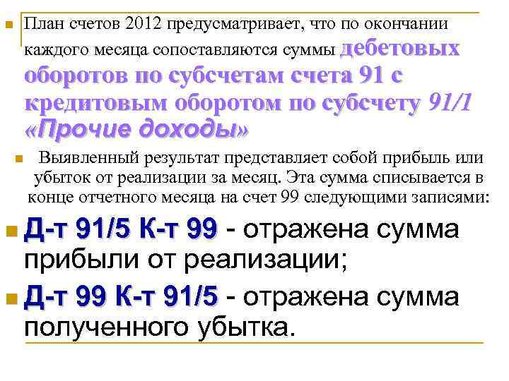 План счетов 2012 предусматривает, что по окончании каждого месяца сопоставляются суммы дебетовых n оборотов