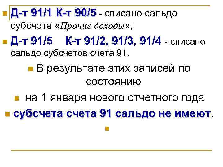 n Д-т 91/1 К-т 90/5 - списано сальдо субсчета «Прочие доходы» ; n Д-т