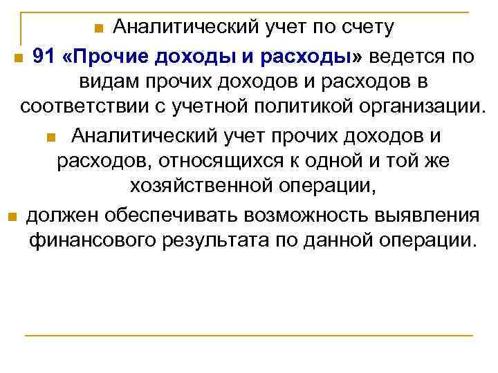 Аналитический учет по счету n 91 «Прочие доходы и расходы» ведется по видам прочих