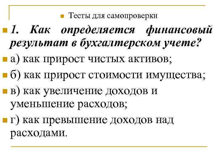 n n 1. Тесты для самопроверки Как определяется финансовый результат в бухгалтерском учете? n