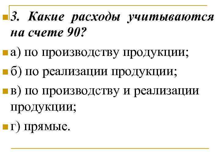 n 3. Какие расходы учитываются на счете 90? n а) по производству продукции; n