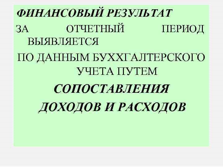 ФИНАНСОВЫЙ РЕЗУЛЬТАТ ЗА ОТЧЕТНЫЙ ВЫЯВЛЯЕТСЯ ПЕРИОД ПО ДАННЫМ БУХХГАЛТЕРСКОГО УЧЕТА ПУТЕМ СОПОСТАВЛЕНИЯ ДОХОДОВ И