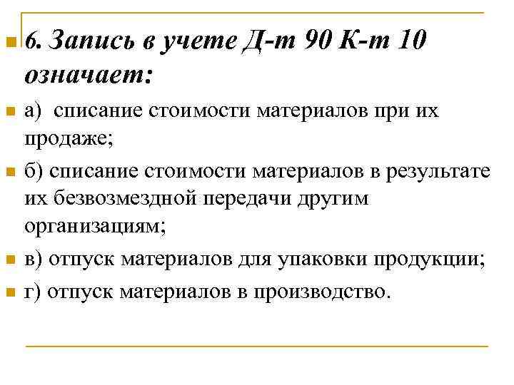 n 6. Запись в учете Д-т 90 К-т 10 означает: n n а) списание