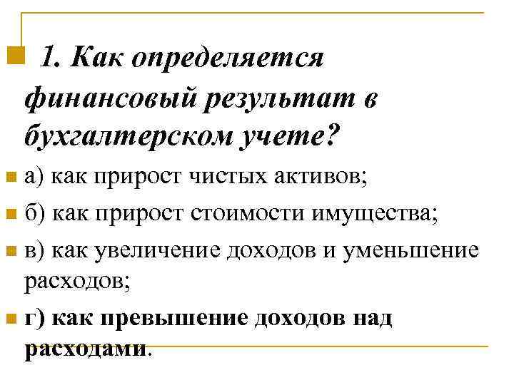 n 1. Как определяется финансовый результат в бухгалтерском учете? а) как прирост чистых активов;