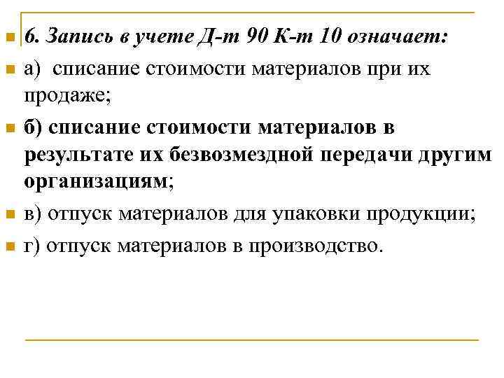 n n n 6. Запись в учете Д-т 90 К-т 10 означает: а) списание