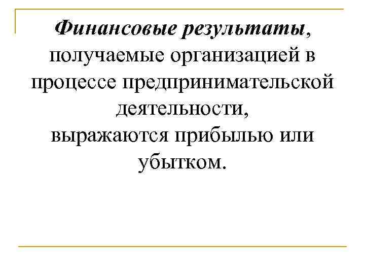 Финансовые результаты, получаемые организацией в процессе предпринимательской деятельности, выражаются прибылью или убытком. 